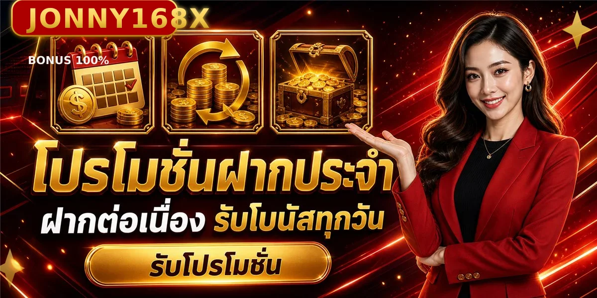 JONNY168X โบนัสสมาชิกใหม่ 100% ฝากขั้นต่ำเริ่มต้นได้ทันที